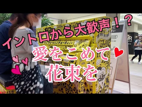 【即興連弾】その場で選曲！愛をこめて花束を
