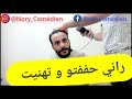 شعري ولا يغمني 2 Nory Comédien 