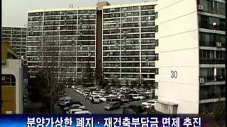 분양가 상한제 폐지·재건축부담금 면제 추진