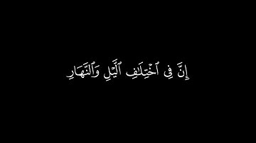 كروما قرآن | سورة يونس | القارئ عبدالرحمن مسعد | جودة عالية | إن في اختلاف اليل والنهار