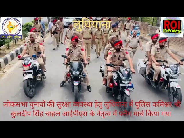 पुलिस कमिश्नर श्री कुलदीप सिंह चाहल आईपीएस के नेतृत्व में फ्लैग मार्च।