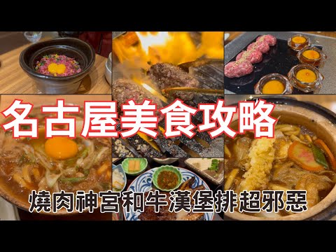 [名古屋旅遊#5]日本自由行2023 好吃好玩 日本美食推薦 必吃焼肉神宮和牛漢堡排 大須商店街 山本屋烏龍麵 炭焼牛たん東山 大須店 若鯱家 中部国際空港店