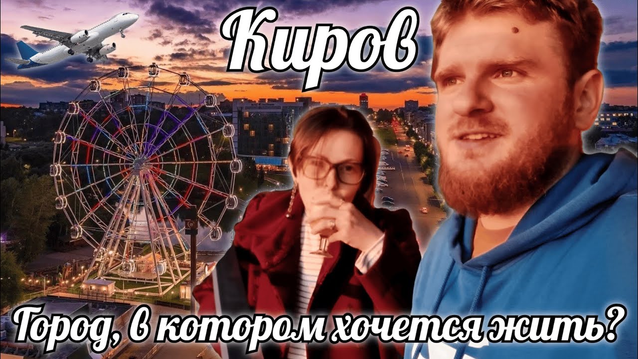 Киров - неоднозначный, но крайне притягательный город. Он точно найдёт чем вас удивить / Путешествие
