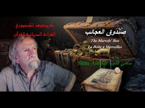 كريستوف لونبرغ القراءة السريانية للقرآن سورة  القارعة  