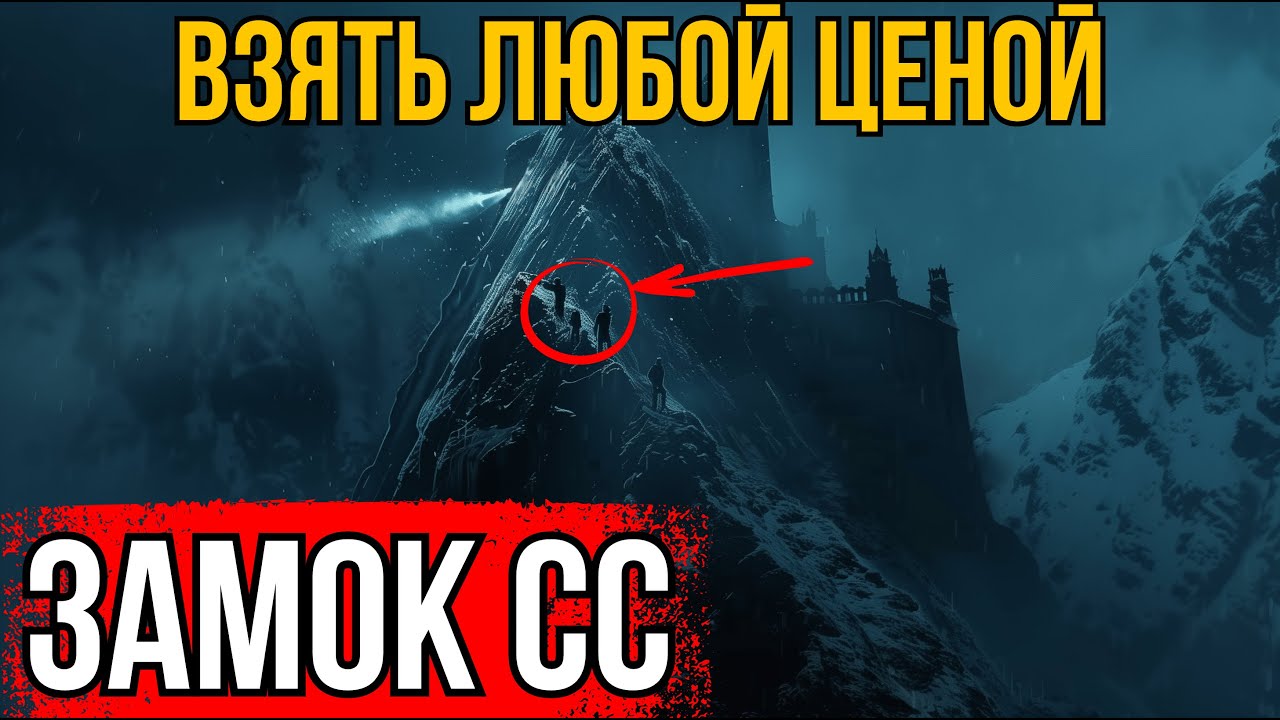 ВЗЯТЬ ЛЮБОЙ ЦЕНОЙ. Безумный штурм замка СС по отвесной стене