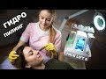 Очищение лица! Гидропилинг! Аквагидродермабразия на аппарате Face Lift 6!