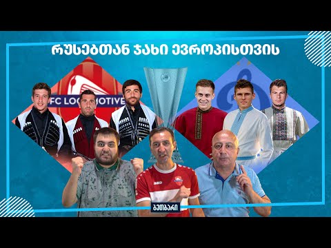 ბეთბარი | Lokomotivi - Dinamo Moscow | თბილისის ლოკომოტივი - მოსკოვის დინამო