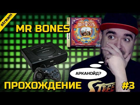MR BONES ► SEGA SATURN ► ПРОХОЖДЕНИЕ ► ЧАСТЬ 3