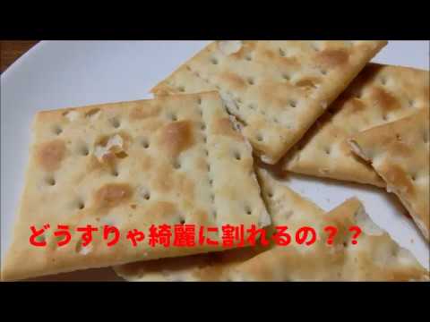 綺麗に割れないクラッカー Youtube