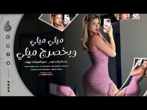 ميلي ميلي ميلي وبخصرج ميلي حمودي نضال ترند التيك توك مطلوبة جدا للجميع 2025