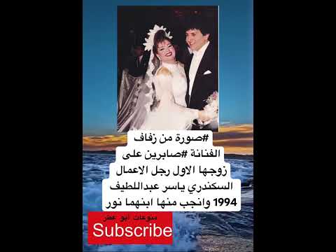 صورة من زفاف الفنانة صابرين على زوجها الاول رجل الاعمال السكندري