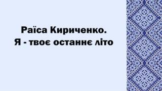 Раїса Кириченко. Я - твоє останнє літо