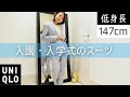 【低身長スーツ】入園・入学式の服装がUNIQLOなら1万円で揃う！