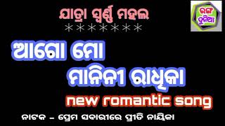 Jatra Romantic song# Ago Mo Manini Radhika# Swarna Mahal