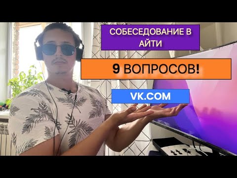 Собеседование в VK: (9 вопросов о технических аспектах работы).