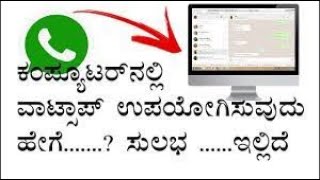 Computer main whatsapp kaise open kare | how to connect WhatsApp to computer or desktop in Kannada screenshot 3