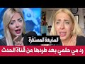 رد مي حلمي بعد طردها من قناة الحدث اليوم وايقاف برنامج الحكم ورد أحمد صالح وصاحب القناة 