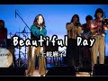 【ライブ映像】Beautiful Day/土岐麻子【獨協大学SingingClub】