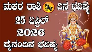 ಮಕರ ರಾಶಿ | ದಿನ ಭವಿಷ್ಯ | 25 APRIL 2026 | Makara Rashi | Dina Bhavishya | Daily Horoscope