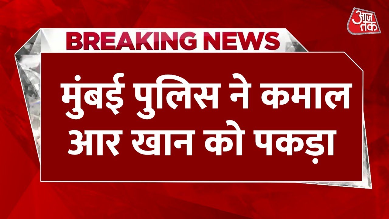 Breaking News: KRK को मुंबई पुलिस ने पकड़ा, ओशिवारा में बिल्डिंग में कमाल आर खान ने चलाई थी गोलियां