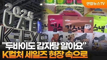 "두바이도 감자탕 알아요"…K컬처 세일즈 현장 속으로 / 연합뉴스TV (YonhapnewsTV)