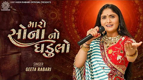 Maro Sona No Ghadulo || Geeta Rabari || New Gujarati Garba Song 2022 || Geeta Rabari Official