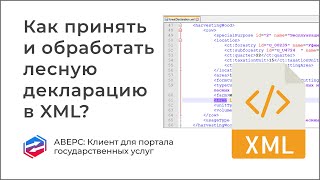 Как принять и обработать лесную декларацию в XML