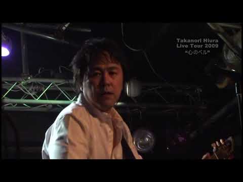 日浦孝則 LiveTour 2009 DVD M16 Sail On
