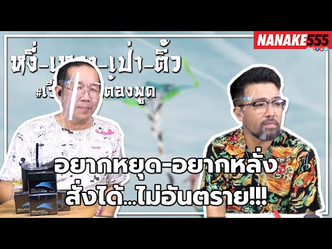 #หงี่เหลาเป่าติ้ว อยากหยุด-อยากหลั่ง สั่งได้...ไม่อันตราย!!!
