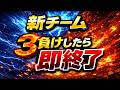 3負けしたら即終了新チーム配信【ポケモンユナイト】