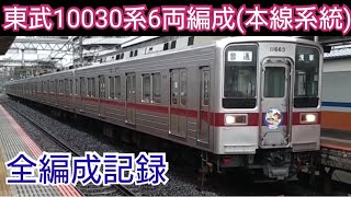 【全編成記録】東武10030系(50番台)6両編成全13本78両(東武本線系統)