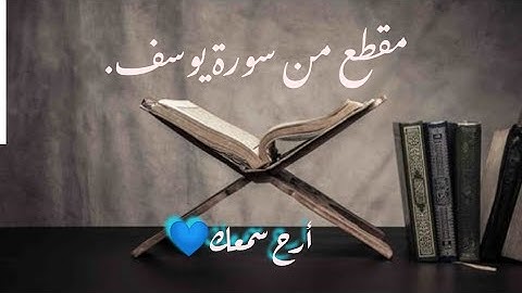 قراءة خاشعة وصوت عذب: آيات بينات من سورة يوسف تقشعر لها الأبدان