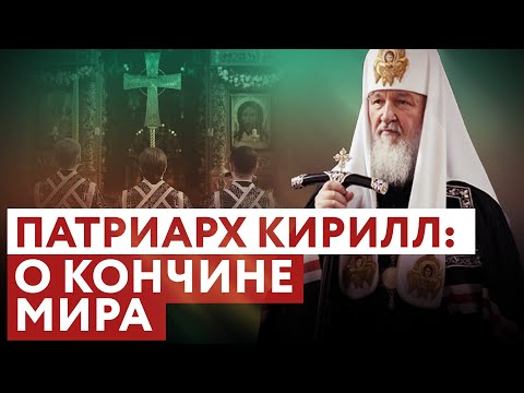 ПАТРИАРХ КИРИЛЛ О КОНЧИНЕ МИРА