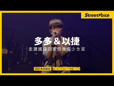 多多 ＆ 以捷〈走建國路回家但後座少ㄌ泥〉｜TNBT 大團誕生 2021 Live