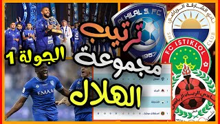 ترتيب مجموعة الهلال دوري أبطال آسيا 2022 بعد الفوز على الشارقة الإماراتي 2-1 اليوم 💙