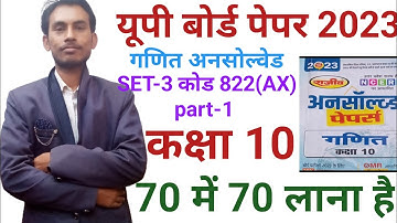 @Class 10 math unsolved Paper 2023 set=3 Code=822(AX) @jhp coaching