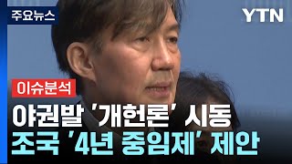 野 '군불 때기'·與 '신중'...개헌론 실현 가능성은? / YTN