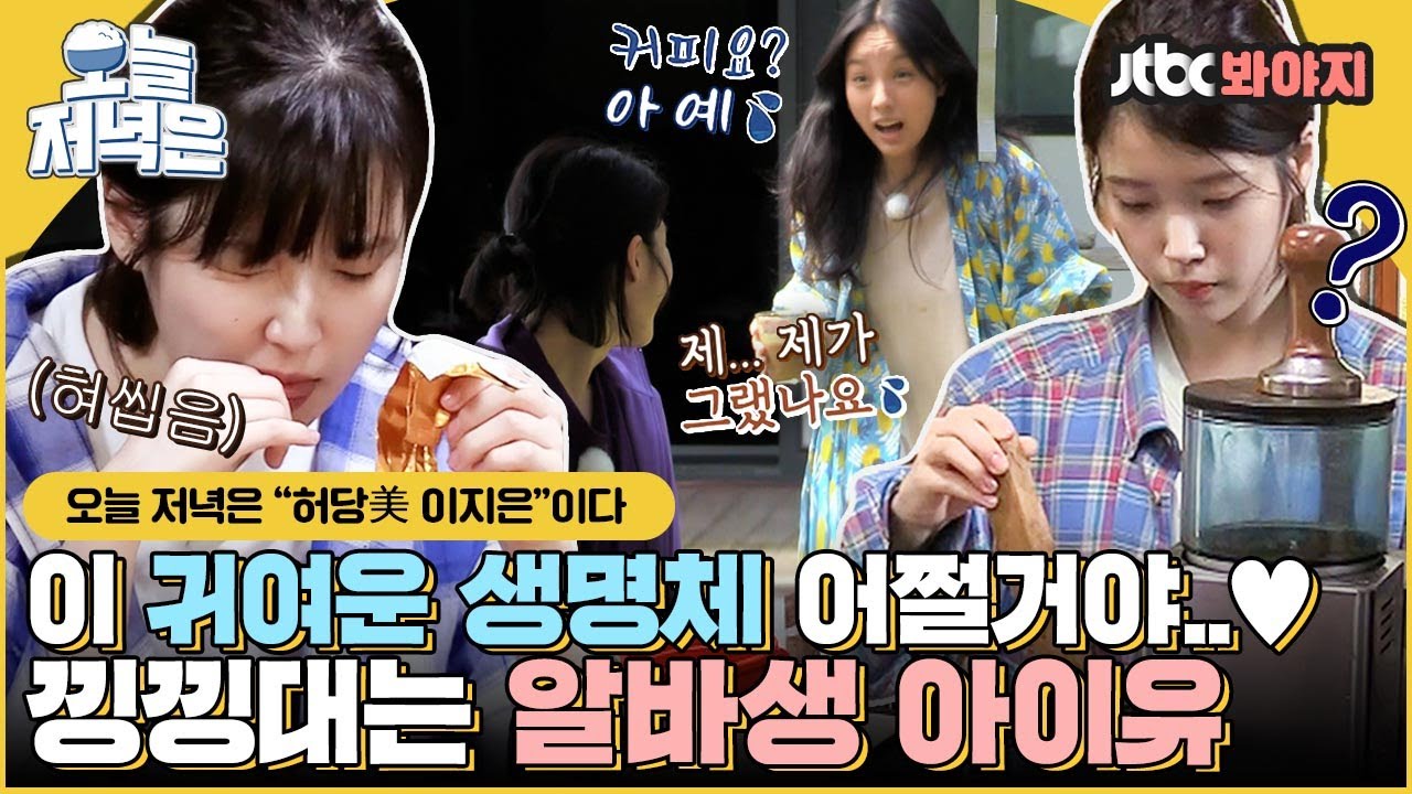 [#오늘저녁은] 작은 몸으로 낑낑꽁꽁ㅜ_ㅜ💜 어설퍼서 더 귀여운 알바생 지은이로 저녁 한 끼 뚝딱🍴｜효리네민박｜JTBC 170813 방송 외