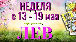 ЛЕВ 🌷🌷🌷 НЕДЕЛЯ с 13 - 19 МАЯ 2024 года Таро Прогноз ГОРОСКОП Angel Tarot