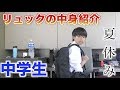 【学生必見】学生YouTuberのカバンの中身紹介