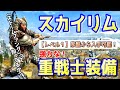 スカイリム 【重戦士向け】強力な装備を序盤で入手する方法