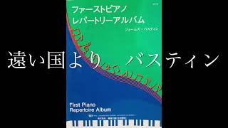 遠い国より　ジェームズ・バスティン　ファーストピアノレパートリーアルバム