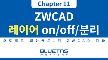 [ZWCAD 강의 Chapter 11] 레이어 온/오프/분리