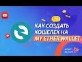 КАК СОЗДАТЬ КОШЕЛЕК НА MY ETHER WALLET И ИМПОРТ В META MASK