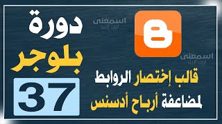 قالب إختصار الروابط لمضاعفة أرباح أدسنس   شرح التركيب بالتفصيل