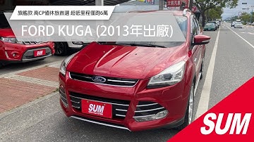 【SUM中古車】FORD KUGA 2013 一手車 超低里程僅跑6萬 旗艦款 眾多豪華配備 高CP值休旅首選 里程保證 花蓮縣