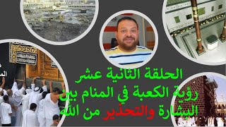 الحلقة الثانية عشر | رؤية الكعبة فى المنام بين البشارة والتحذير من الله | أسامة عبد الجيد