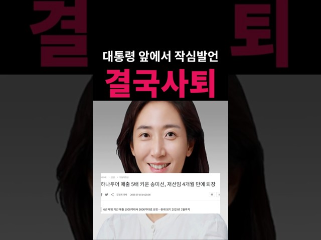 (속보) 대통령 앞에서 작심발언 했던 하나투어 송미선대표 사임