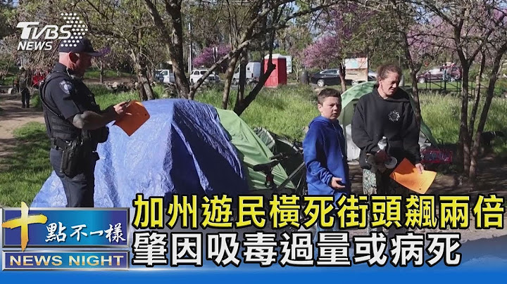 加州遊民橫死街頭飆兩倍 肇因吸毒過量或病死｜十點不一樣20240521