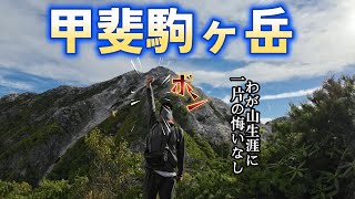 【甲斐駒ヶ岳】我が山生涯に一片の悔いなし